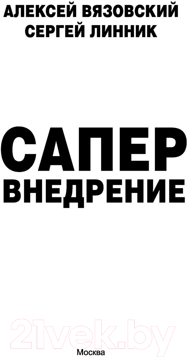 Художественная книга АСТ Сапер. Внедрение (Вязовский А.В., Линник С.В.) — фото 2