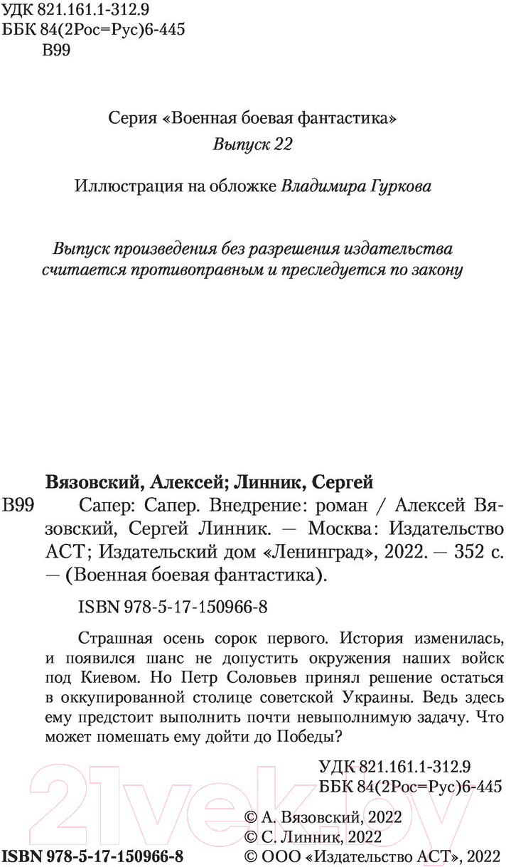 Художественная книга АСТ Сапер. Внедрение (Вязовский А.В., Линник С.В.) — фото 3