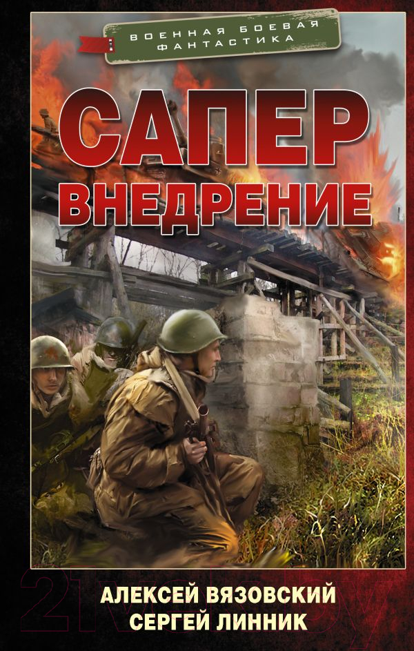 Художественная книга АСТ Сапер. Внедрение (Вязовский А.В., Линник С.В.) — фото 1