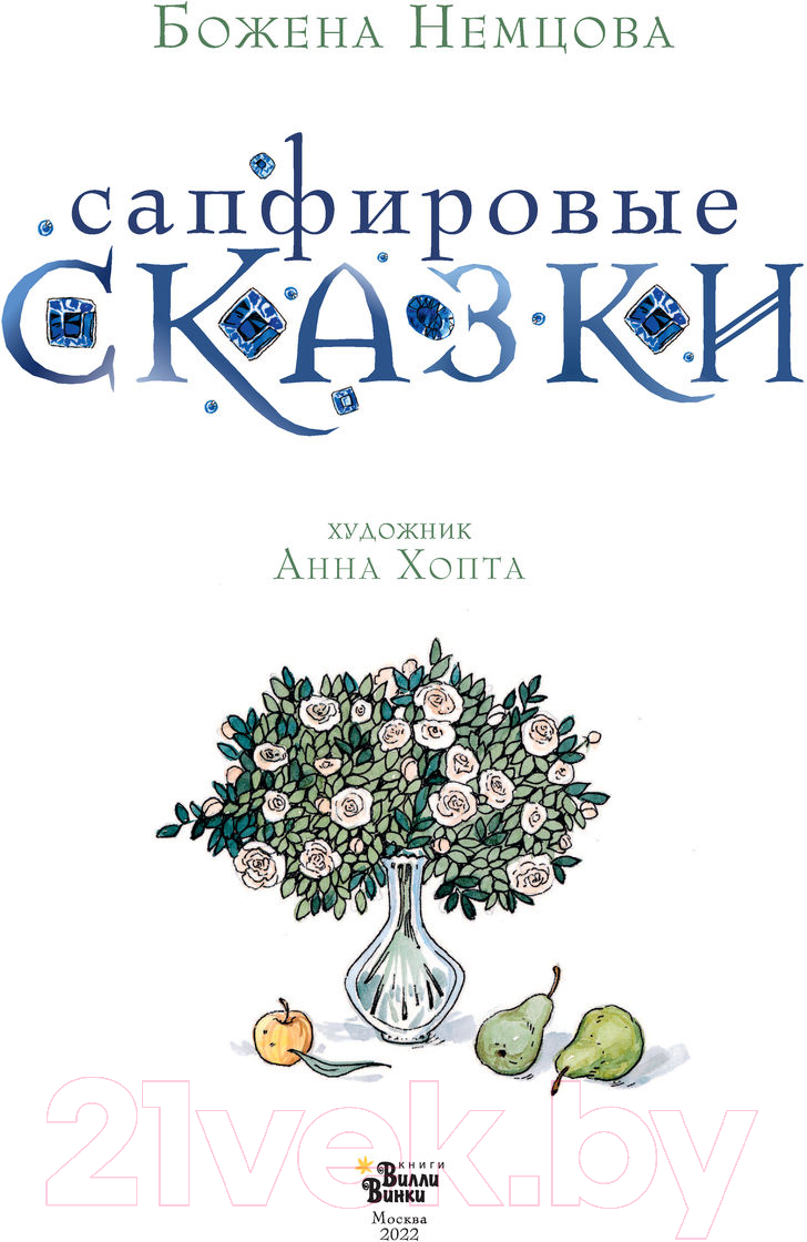Художественная книга АСТ Сапфировые сказки (Немцова Б.) — фото 5