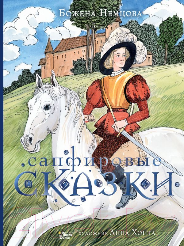 Художественная книга АСТ Сапфировые сказки (Немцова Б.) — фото 1