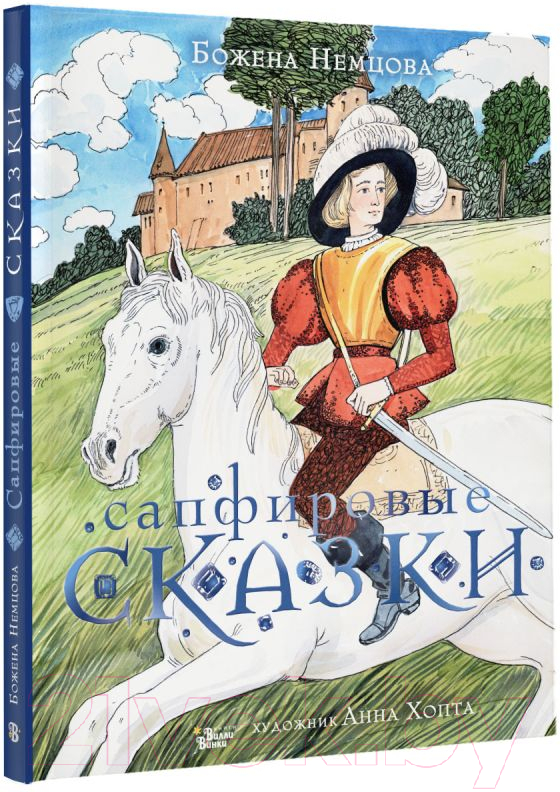 Художественная книга АСТ Сапфировые сказки (Немцова Б.) — фото 2