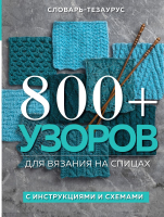 

Книга Эксмо, 800+ узоров для вязания на спицах