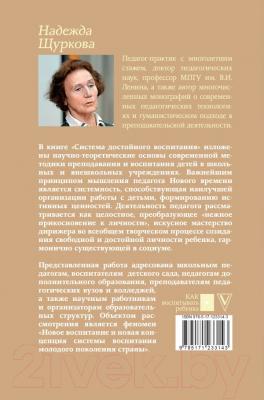 Книга АСТ Система достойного воспитания (Щуркова Н.Е.)