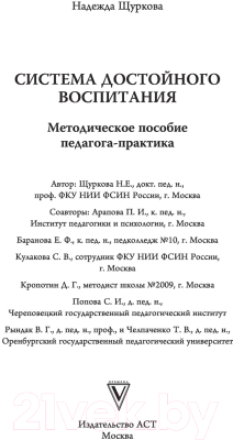 Книга АСТ Система достойного воспитания (Щуркова Н.Е.)