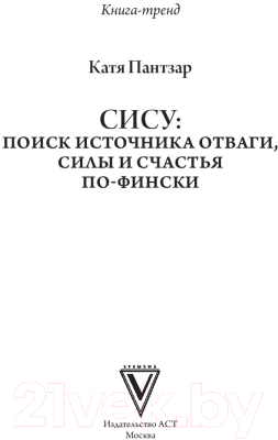 Книга АСТ Сису: поиск источника отваги, силы и счастья по-фински (Пантзар К.)