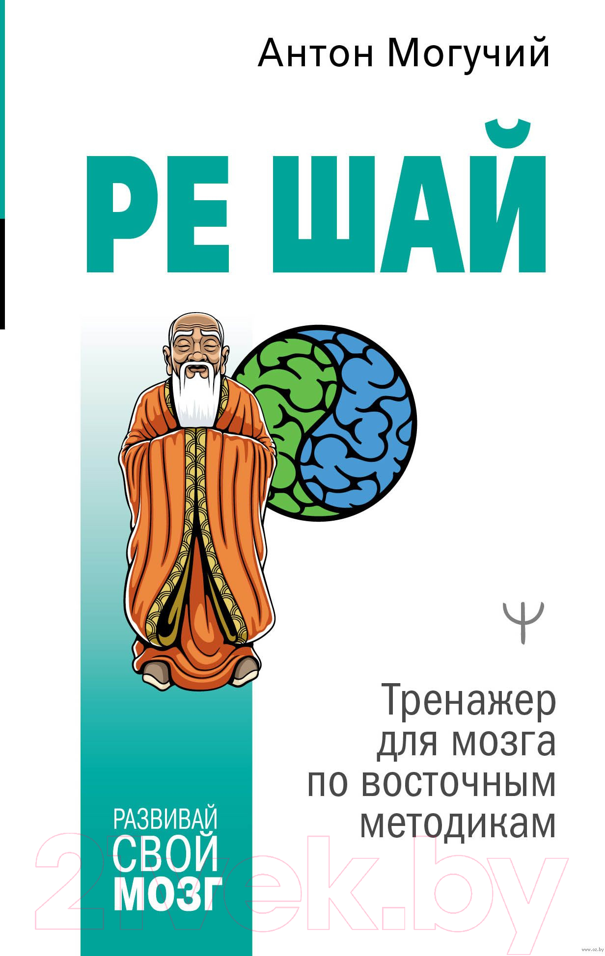 Нехудожественная книга АСТ РЕ ШАЙ. Тренажер для мозга по восточным методикам (Могучий А.)