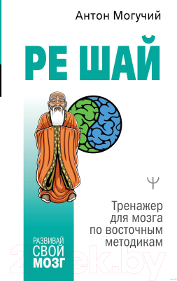 Книга АСТ РЕ ШАЙ. Тренажер для мозга по восточным методикам (Могучий А.)