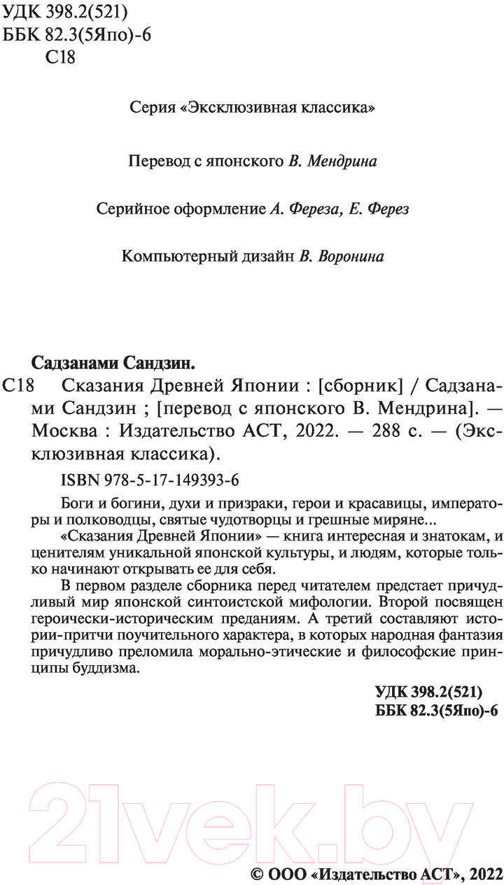 Художественная книга АСТ Сказания Древней Японии (Садзанами С.) — фото 4