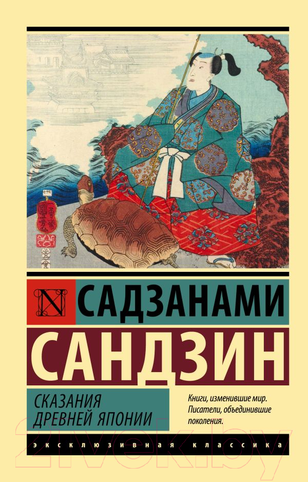 Художественная книга АСТ Сказания Древней Японии (Садзанами С.) — фото 1