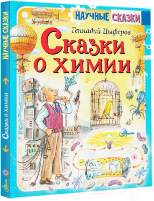 Книга АСТ Сказки о химии (Цыферов Г.М.)