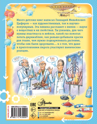 Книга АСТ Сказки о химии (Цыферов Г.М.)