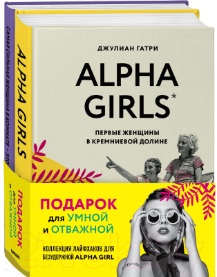Набор книг Бомбора Alpha Girls. Самая сильная женщина в комнате – это ты (Гантри Д.)