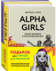 Набор книг Бомбора Alpha Girls. Самая сильная женщина в комнате – это ты (Гантри Д.) - 