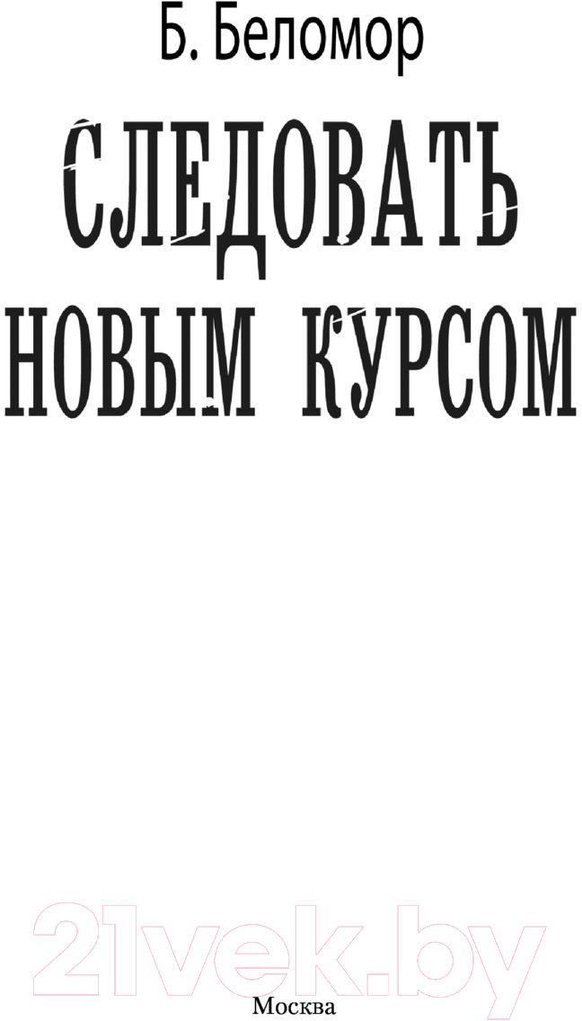 Художественная книга АСТ Следовать новым курсом (Беломор Б.) — фото 2