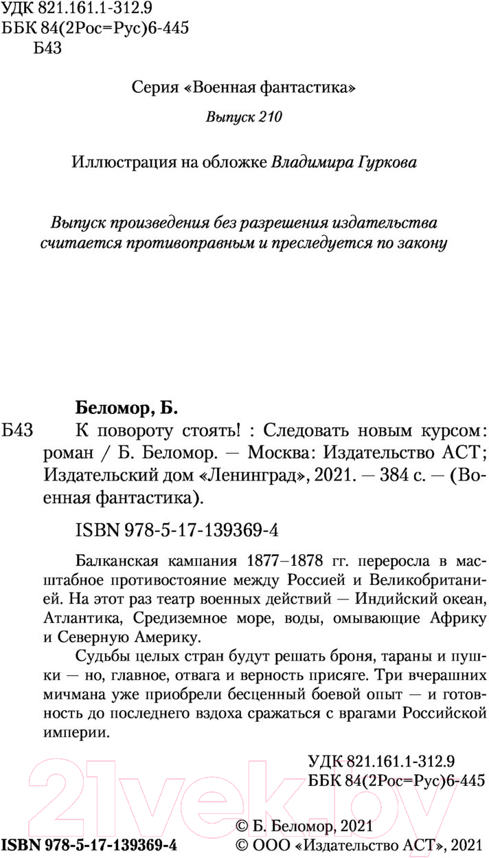 Художественная книга АСТ Следовать новым курсом (Беломор Б.) — фото 3