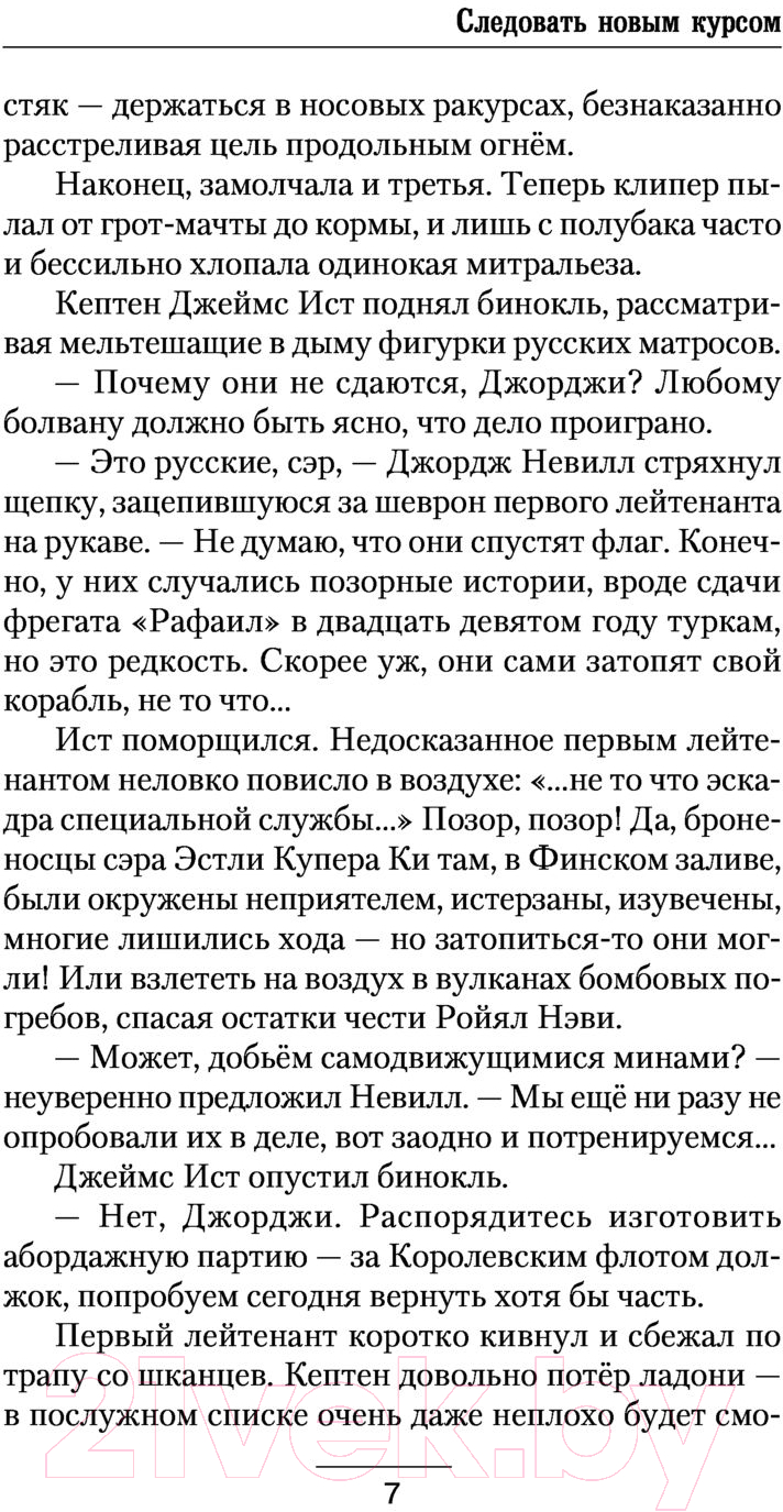 Художественная книга АСТ Следовать новым курсом (Беломор Б.) — фото 6