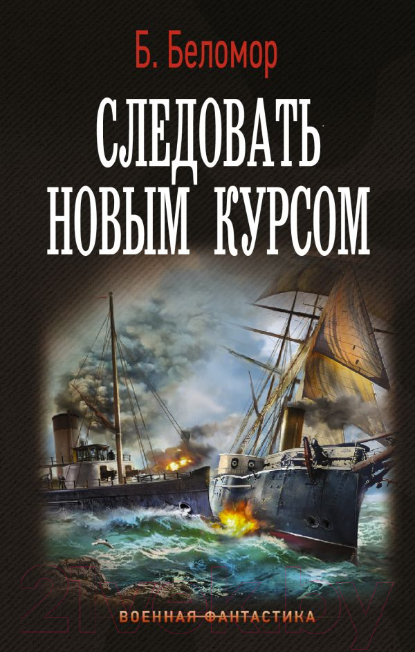 Художественная книга АСТ Следовать новым курсом (Беломор Б.) — фото 1