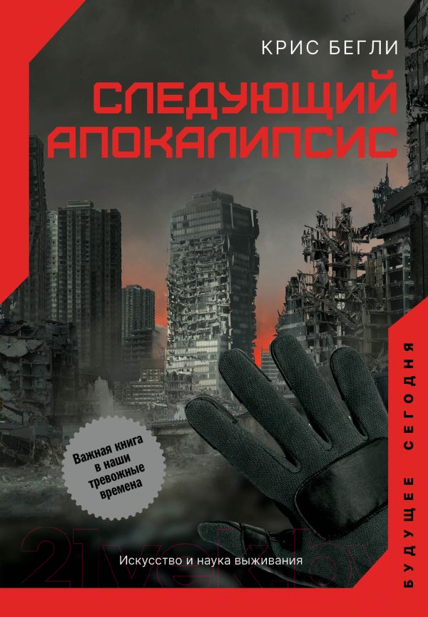 Нехудожественная книга АСТ Следующий апокалипсис. Искусство и наука выживания (Бегли К.)