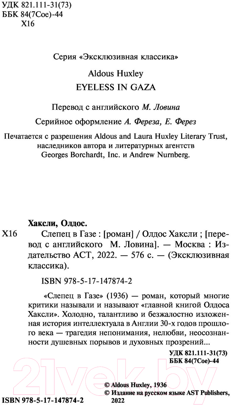 Художественная книга АСТ Слепец в Газе (Хаксли О.) — фото 3