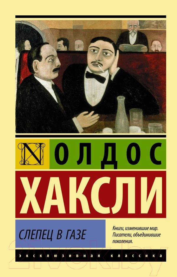 Художественная книга АСТ Слепец в Газе (Хаксли О.) — фото 1
