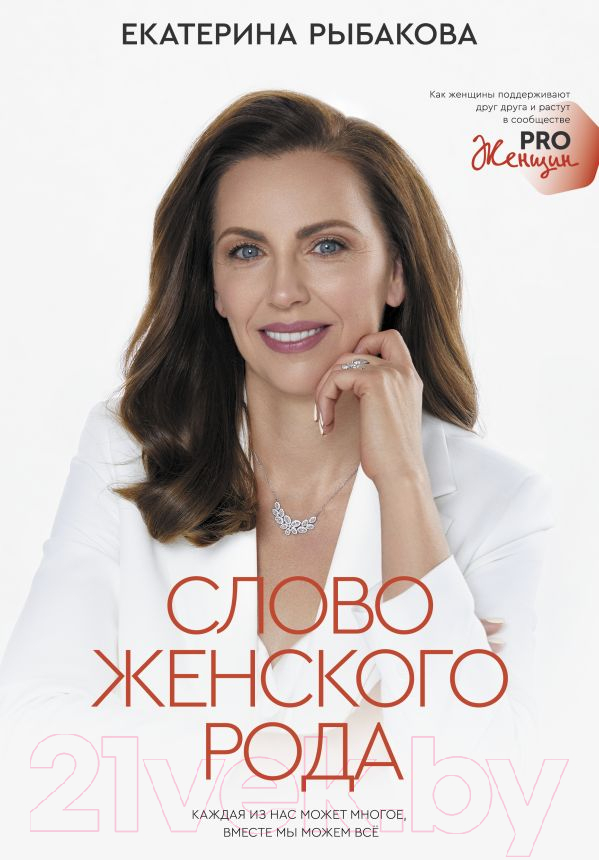 Книга АСТ Слово женского рода (Рыбакова Е.Е.)