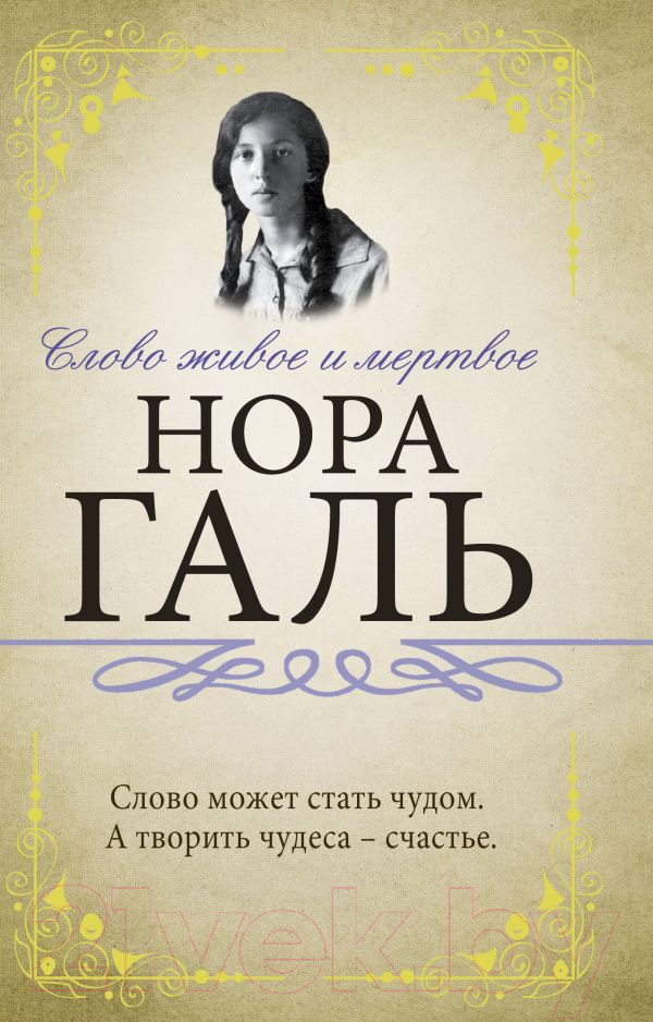 Нехудожественная книга АСТ Слово живое и мертвое (Галь Н.)