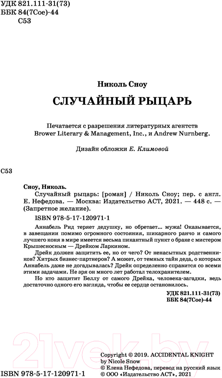 Художественная книга АСТ Случайный рыцарь (Сноу Н.) — фото 2