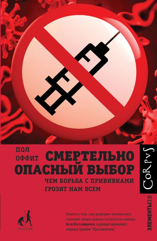 Нехудожественная книга АСТ Смертельно опасный выбор (Оффит П.)