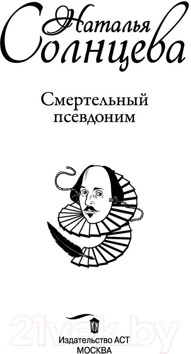 Художественная книга АСТ Смертельный псевдоним (Солнцева Н.) — фото 2