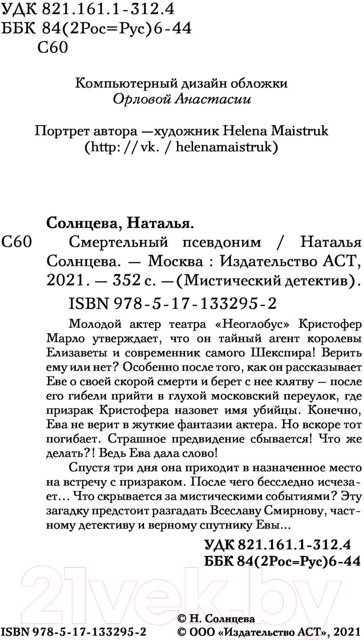 Художественная книга АСТ Смертельный псевдоним (Солнцева Н.) — фото 3