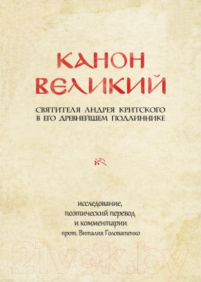 Книга Эксмо Канон великий светителя Андрея Критского (Критский А.)