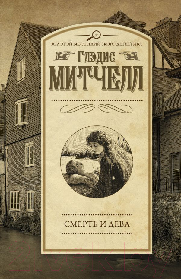 Художественная книга АСТ Смерть и дева (Митчелл Г.) — фото 1