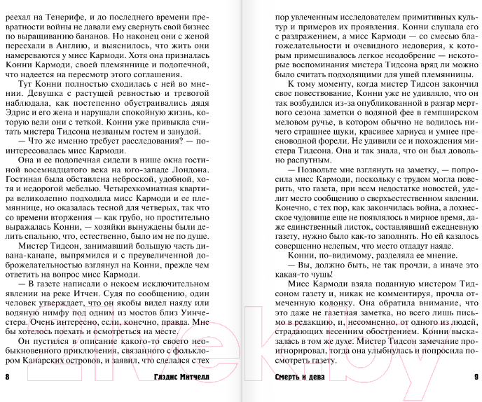 Художественная книга АСТ Смерть и дева (Митчелл Г.) — фото 6