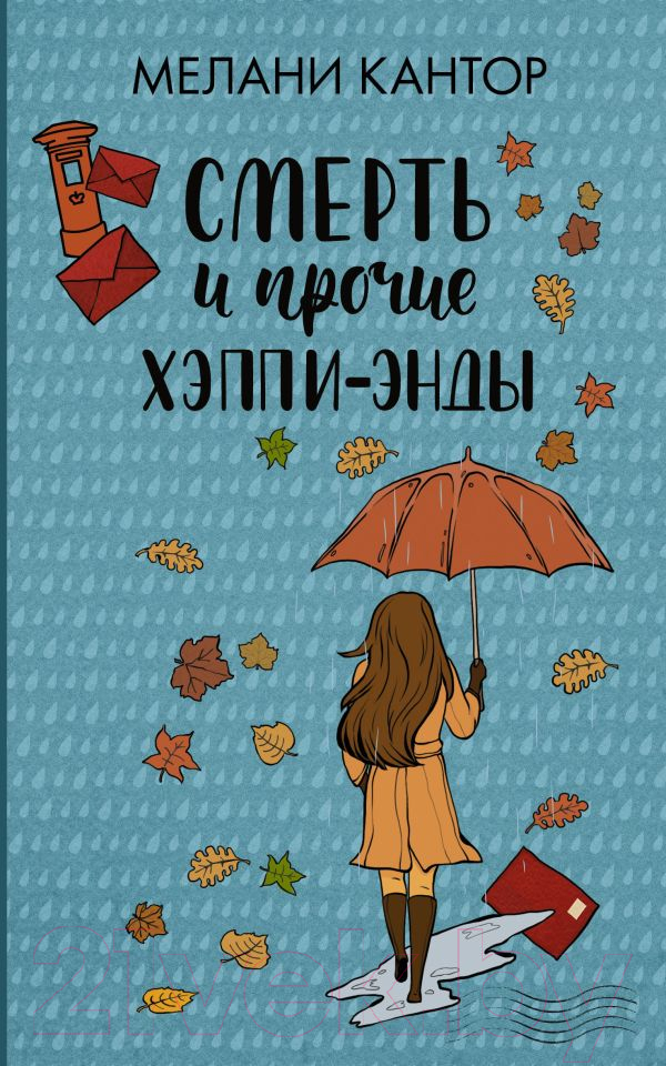 Художественная книга АСТ Смерть и прочие хэппи-энды (Кантор М.) — фото 1