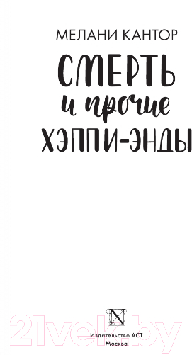 Художественная книга АСТ Смерть и прочие хэппи-энды (Кантор М.) — фото 2