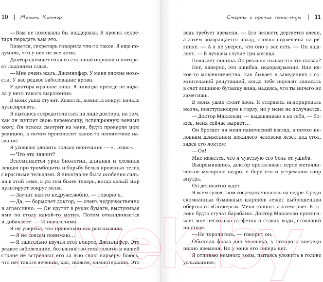 Художественная книга АСТ Смерть и прочие хэппи-энды (Кантор М.) — фото 6