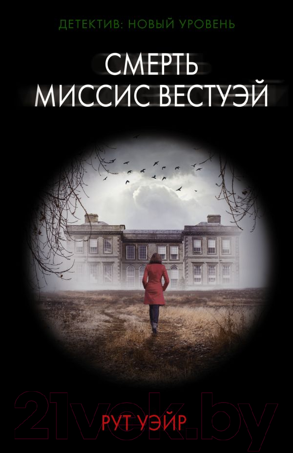 Художественная книга АСТ Смерть миссис Вестуэй. Психологический триллер(м) (Уэйр Р.)