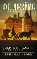 

Книга, Смерть приходит в Пемберли. Невинная кровь