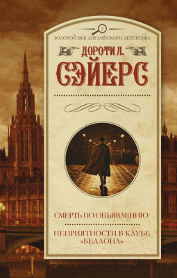 Книга АСТ Смерть по объявлению. Неприятности в клубе Беллона (Сэйерс Д.)