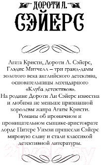 Книга АСТ Смерть по объявлению. Неприятности в клубе Беллона (Сэйерс Д.)