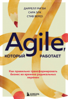 Книга Бомбора Agile, который работает (Ригби Д., Элк С., Берез С.) - 