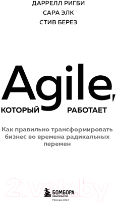 Книга Бомбора Agile, который работает (Ригби Д., Элк С., Берез С.)