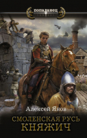

Книга АСТ, Смоленская Русь. Княжич