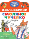 Книга АСТ Смоляное чучелко (Харрис Д.) - 
