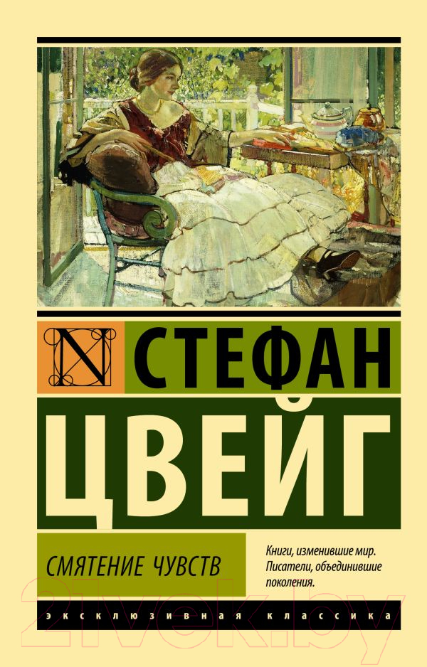 Художественная книга АСТ Смятение чувств (Цвейг С.) — фото 1