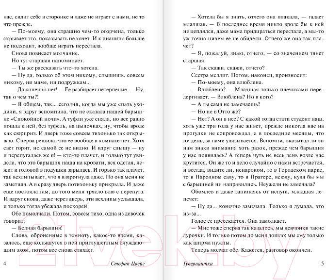 Художественная книга АСТ Смятение чувств (Цвейг С.) — фото 4