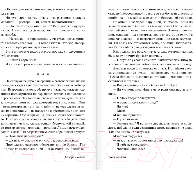Художественная книга АСТ Смятение чувств (Цвейг С.) — фото 5