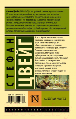 Книга АСТ Смятение чувств (Цвейг С.)