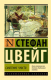 Книга АСТ Смятение чувств (Цвейг С.) - 